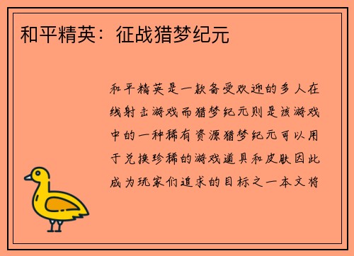 和平精英：征战猎梦纪元