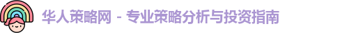 华人策略网 - 专业策略分析与投资指南